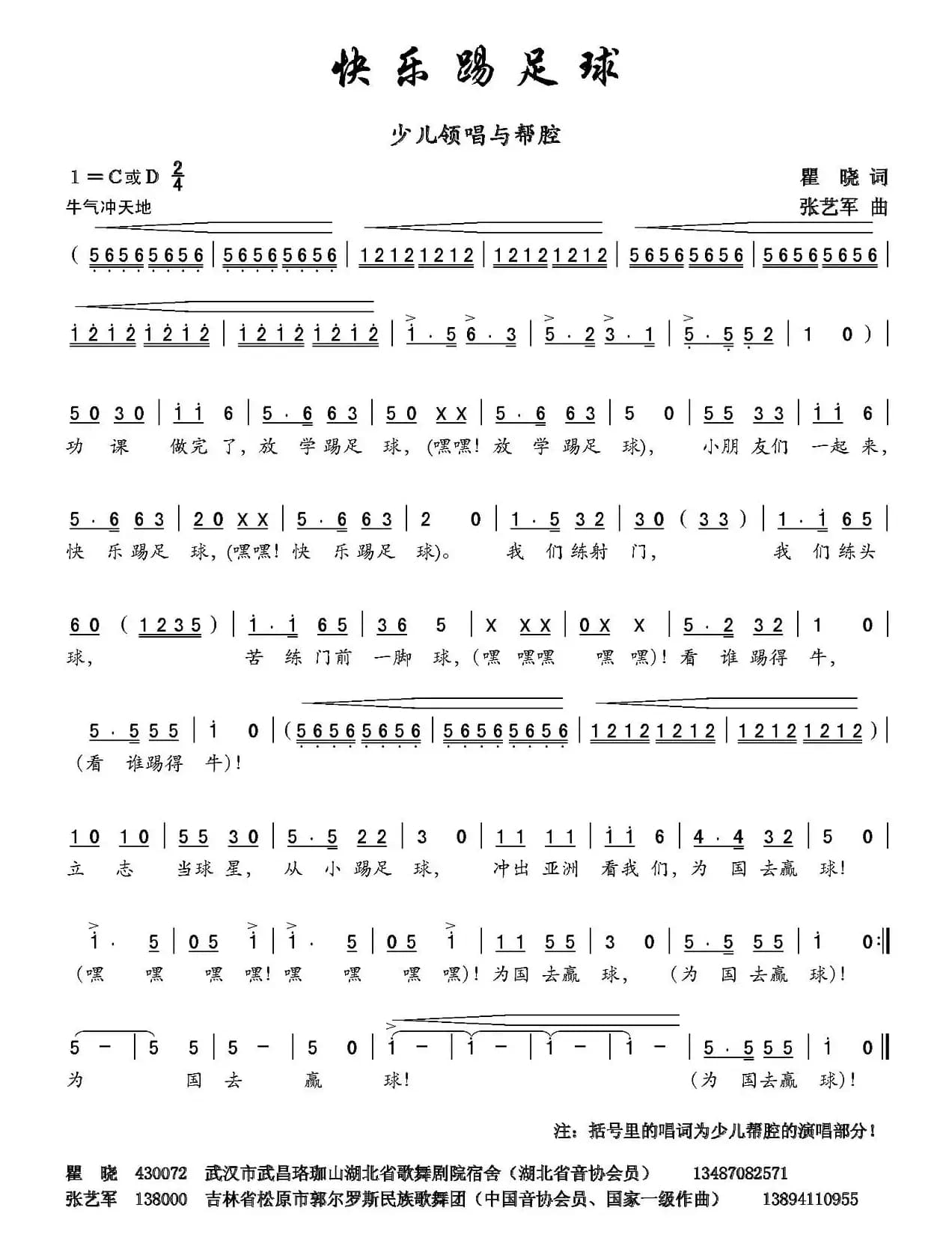 快乐踢足球（瞿晓词 张艺军曲）