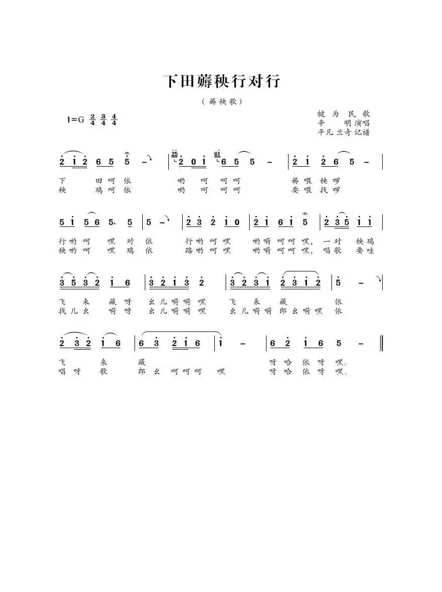 下田薅秧行对行（犍为民歌）