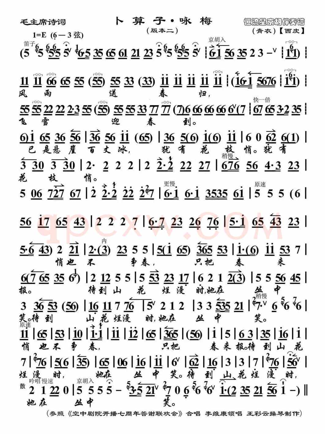 卜算子·咏梅（京歌、版本一、京胡伴奏谱）