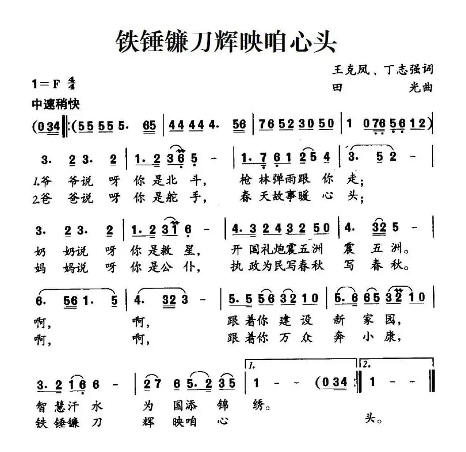 铁锤镰刀辉映咱心头