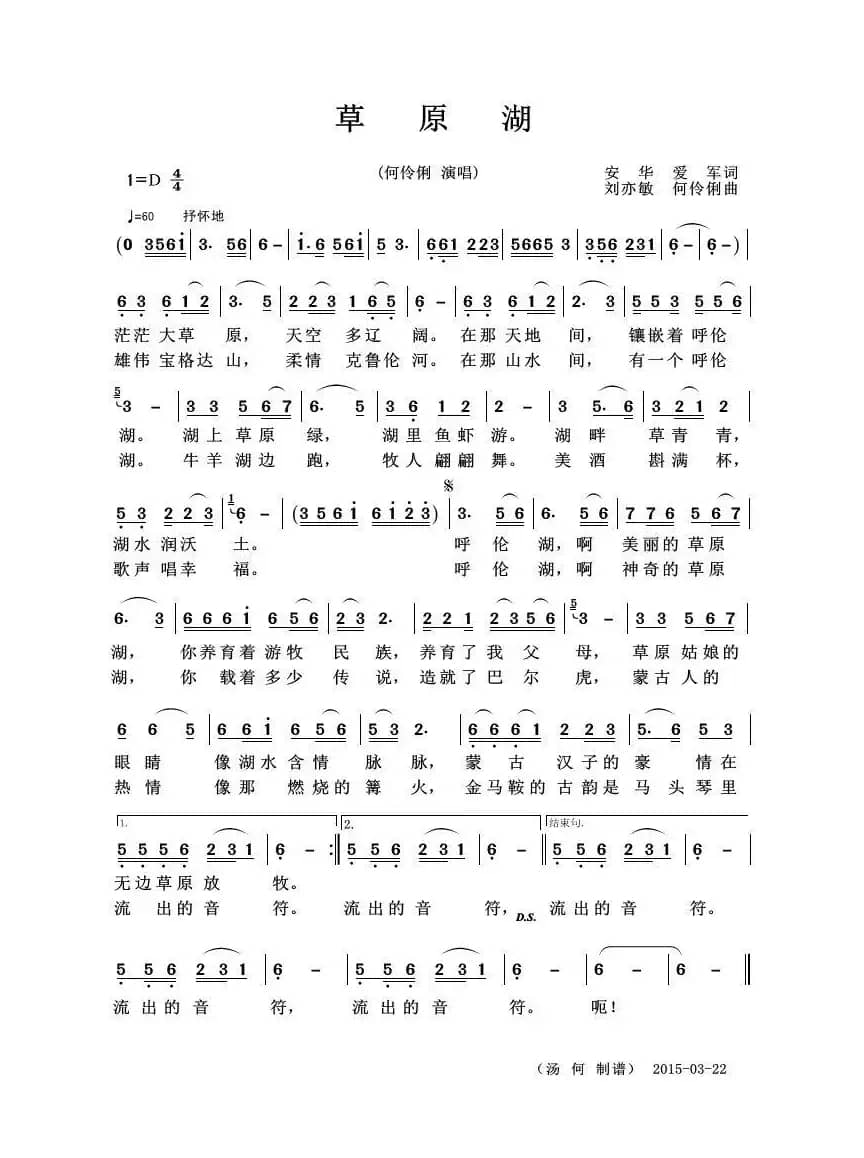 草原湖（安华 爱军词 刘亦敏  何伶俐曲）