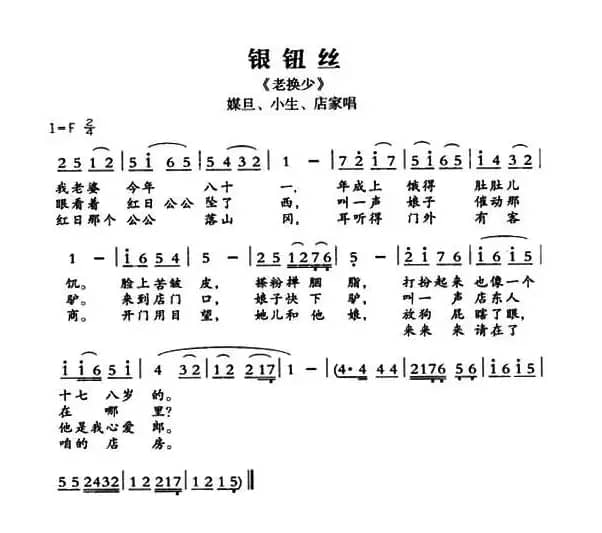 [敦煌曲子戏] 银钮丝（《老换少》媒旦、小生、店家唱段）