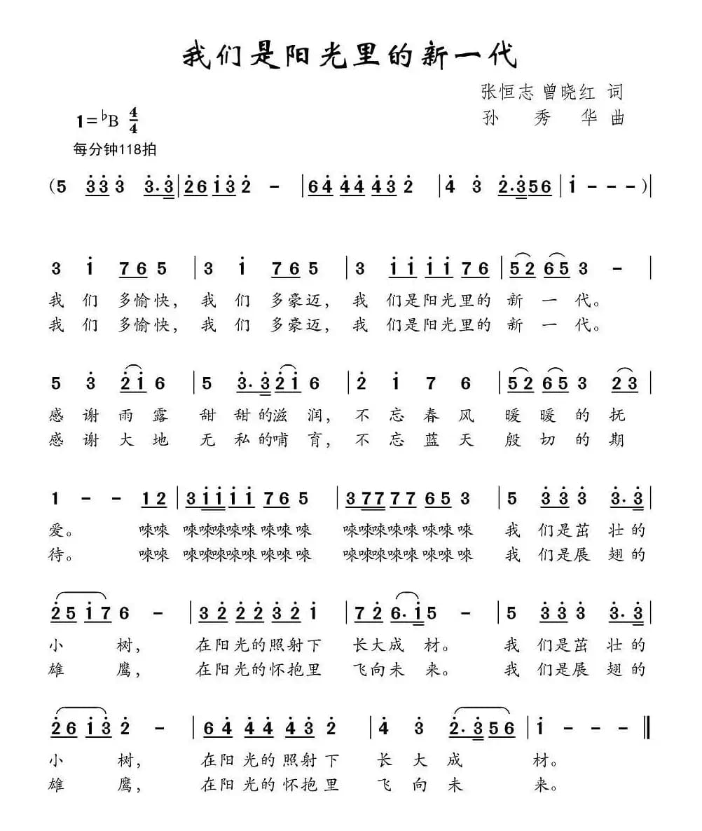 我们是阳光里的新一代