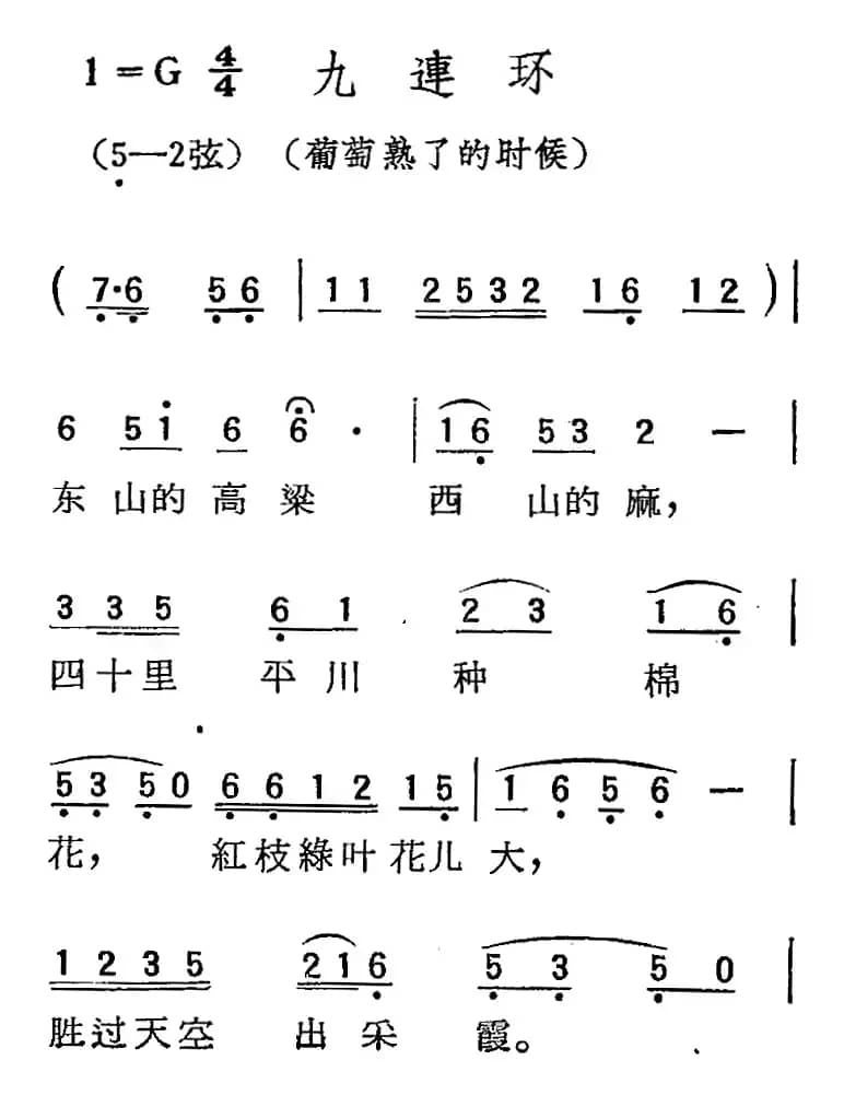 [扬剧曲调]九连环（葡萄熟了的时候）
