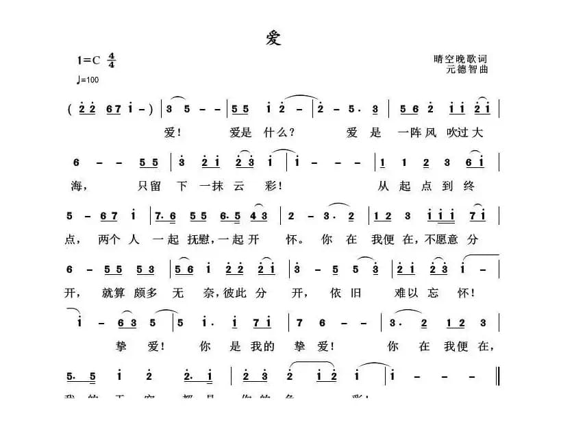 爱（晴空晚歌词 元德智曲）