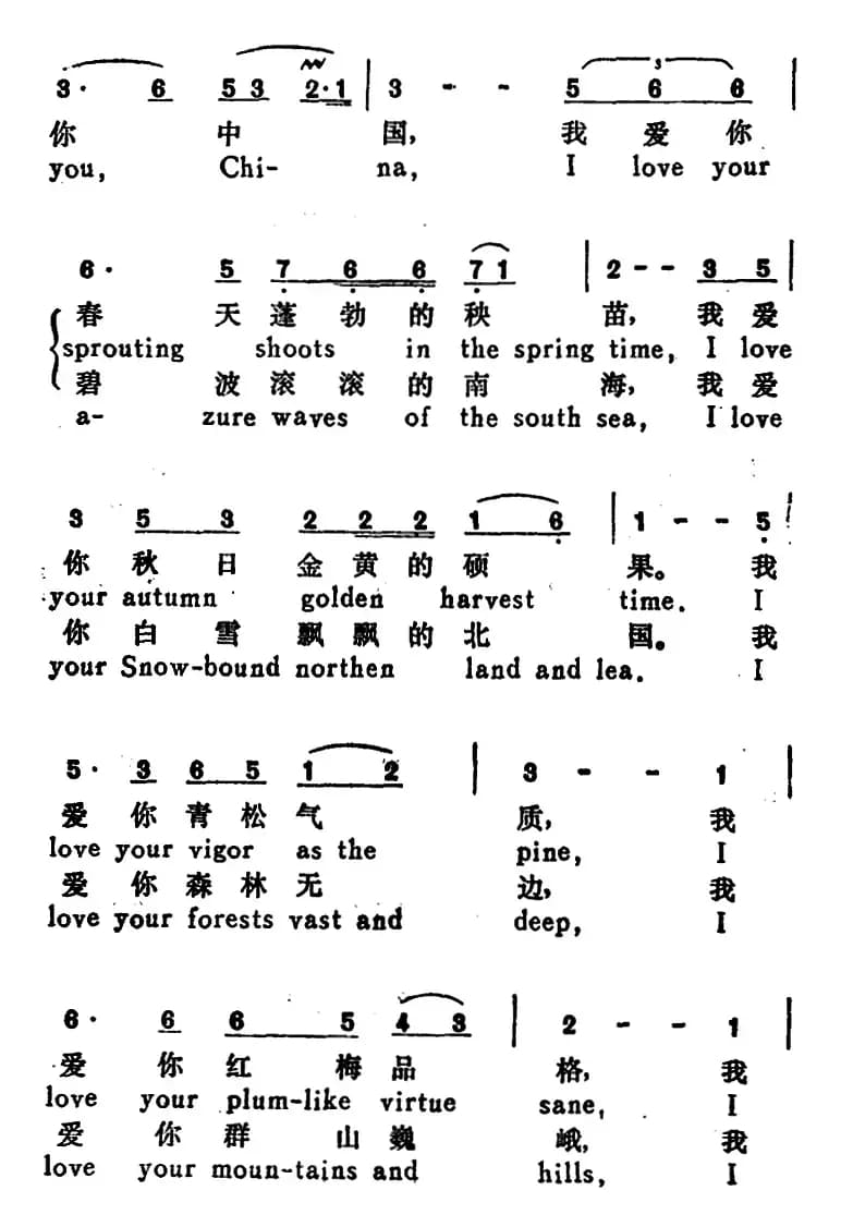 我爱你，中国 （I Love you China）（汉英文对照）