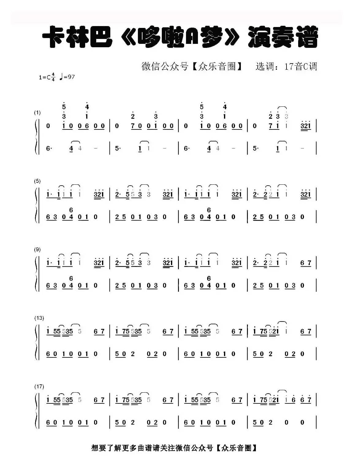 哆啦A梦（拇指琴卡林巴琴和弦简谱）