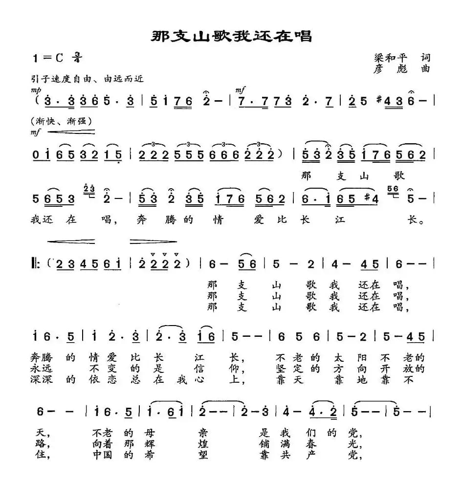 那支山歌我还在唱（梁和平词 彦彪曲）