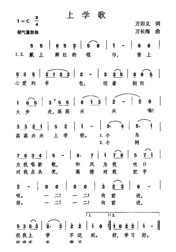 上学歌（万卯义词 万长海曲）