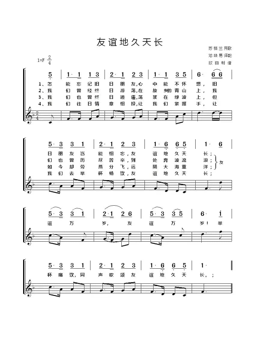 [苏格兰] 友谊地久天长