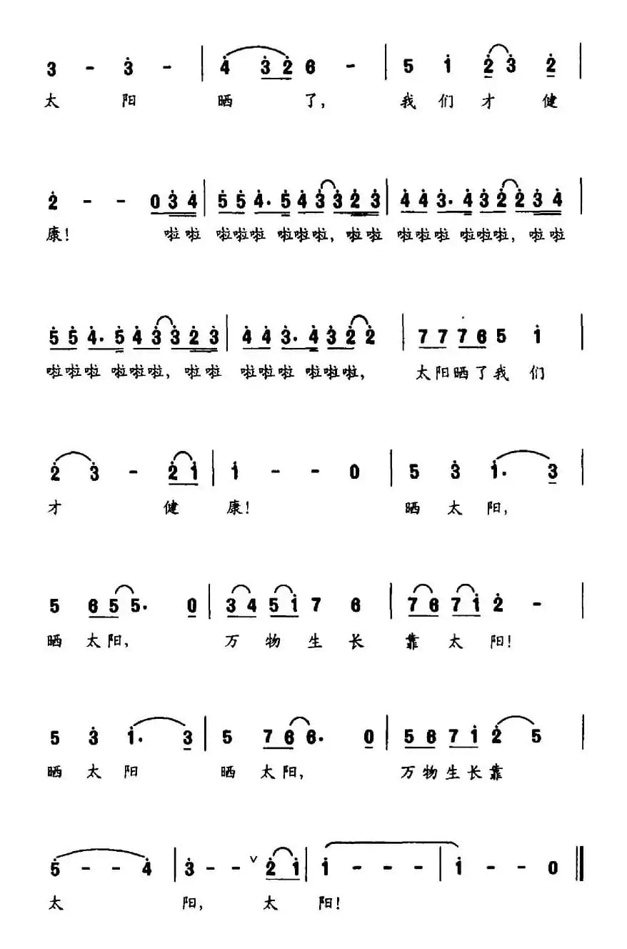 晒太阳（郭荣安词 何惠治曲）