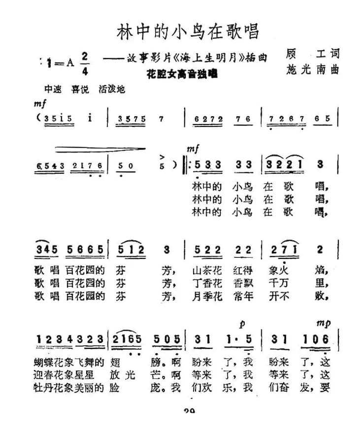 林中的小鸟在歌唱(电影《海上升明月》插曲)