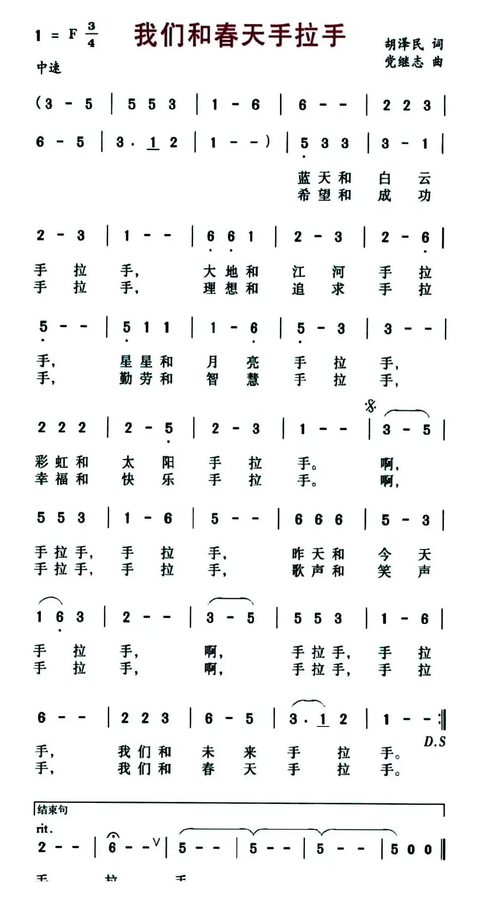 我们和春天手拉手（胡泽民词 党继志曲）