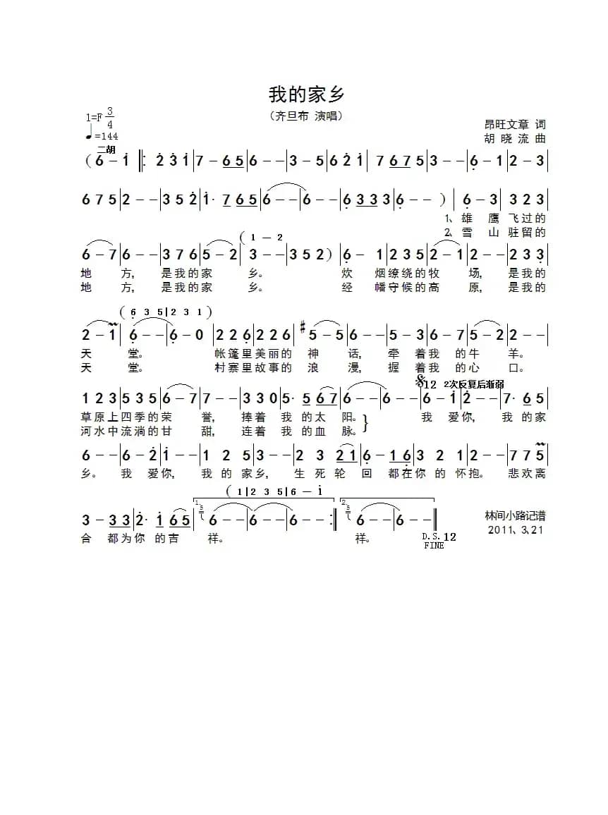 我的家乡（昂旺文章词 胡晓流曲）