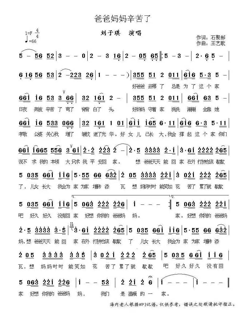 爸爸妈妈辛苦了（石聚彬词 王艺歌曲）