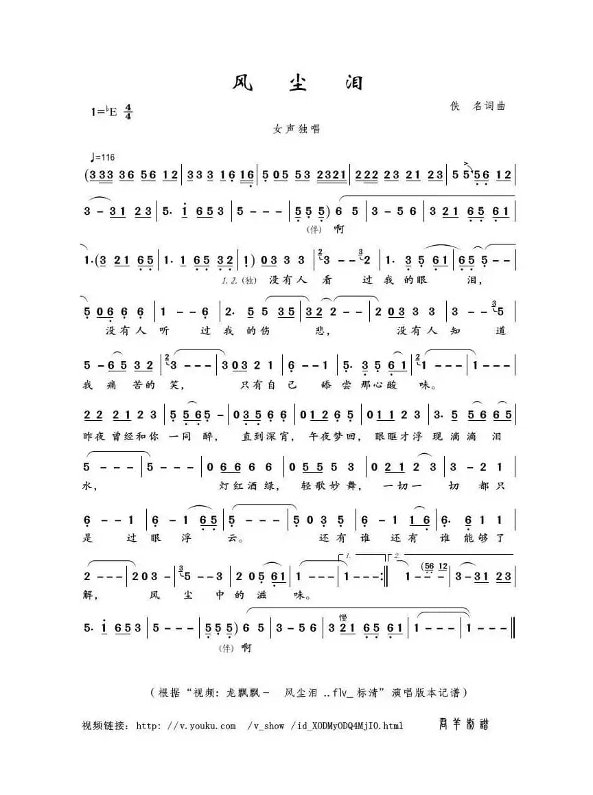 风尘泪（佚名词曲）