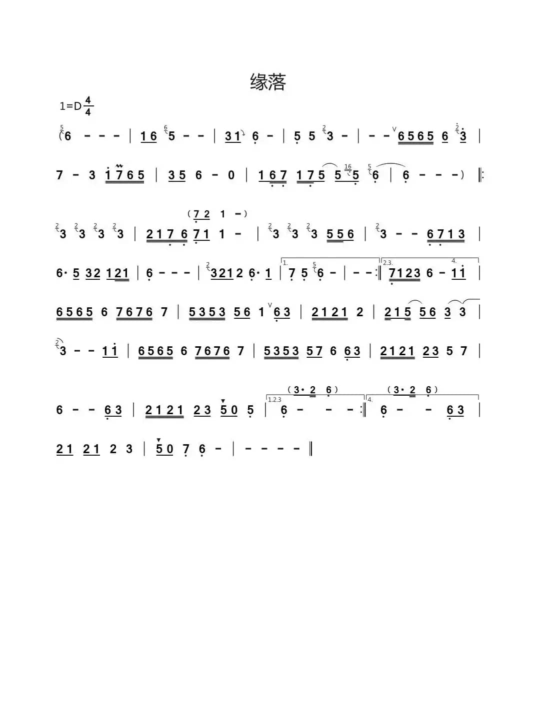 缘落（月上重火）