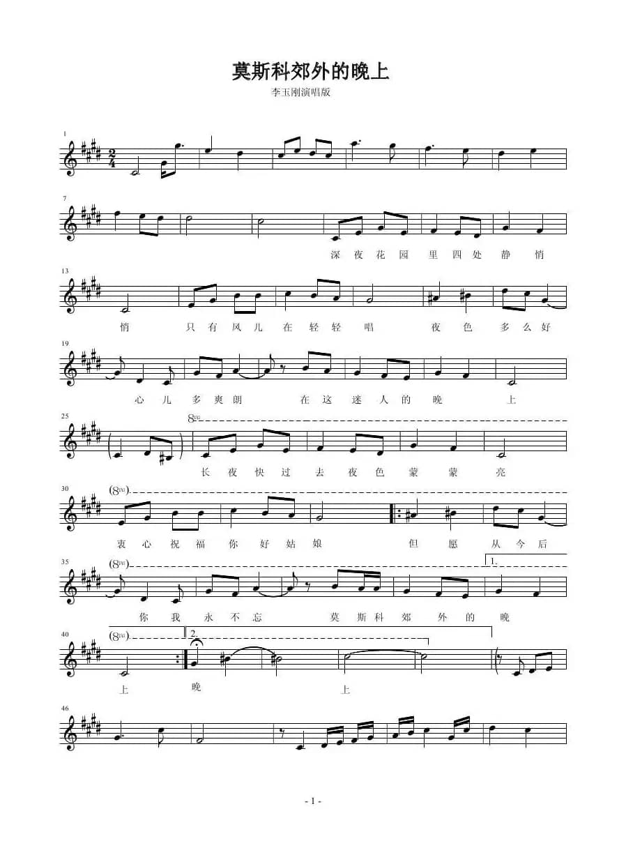 莫斯科郊外的晚上（李玉刚演唱版、五线谱）