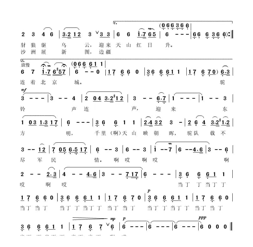 天山驼铃传深情（刘钦明词 于建芳曲）