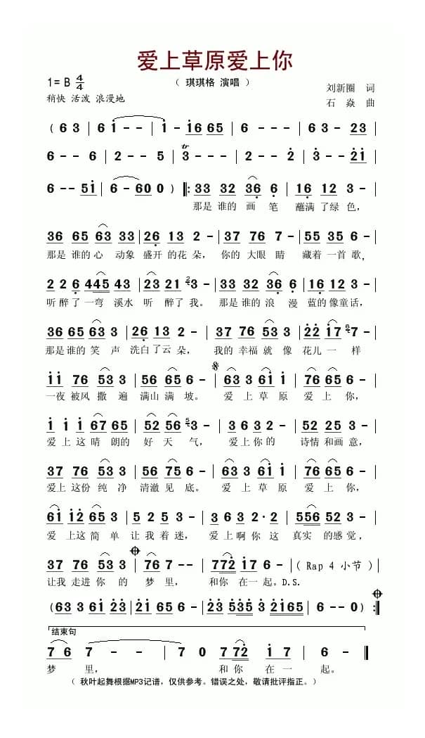 爱上草原爱上你(刘新圈词 石焱曲)