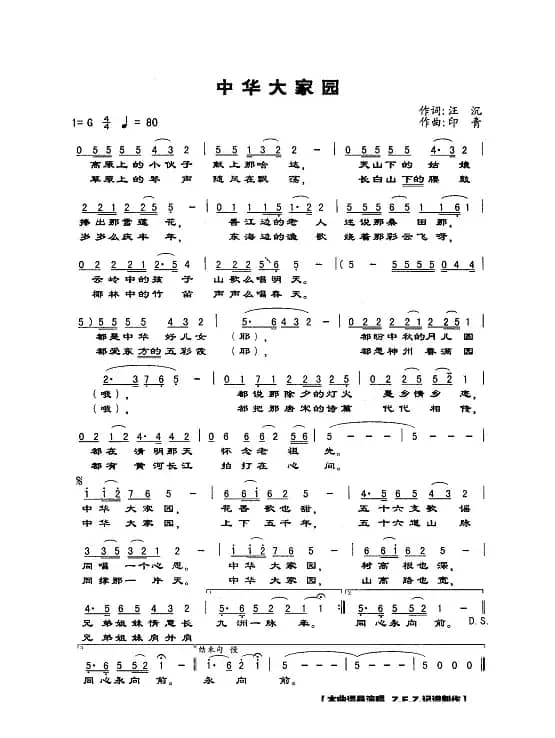 中华大家园（汪沉词 印青曲）
