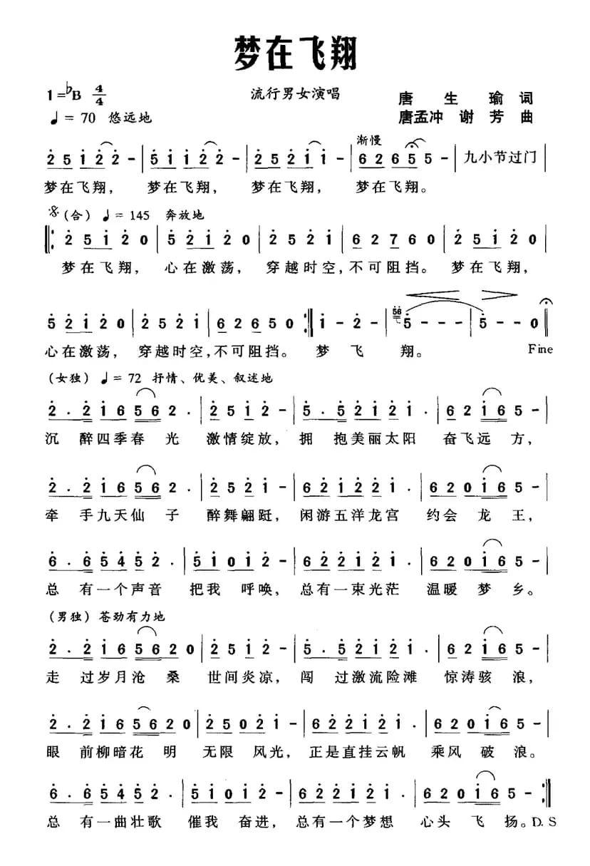 梦在飞翔(唐生瑜词 唐孟冲 谢芳曲)