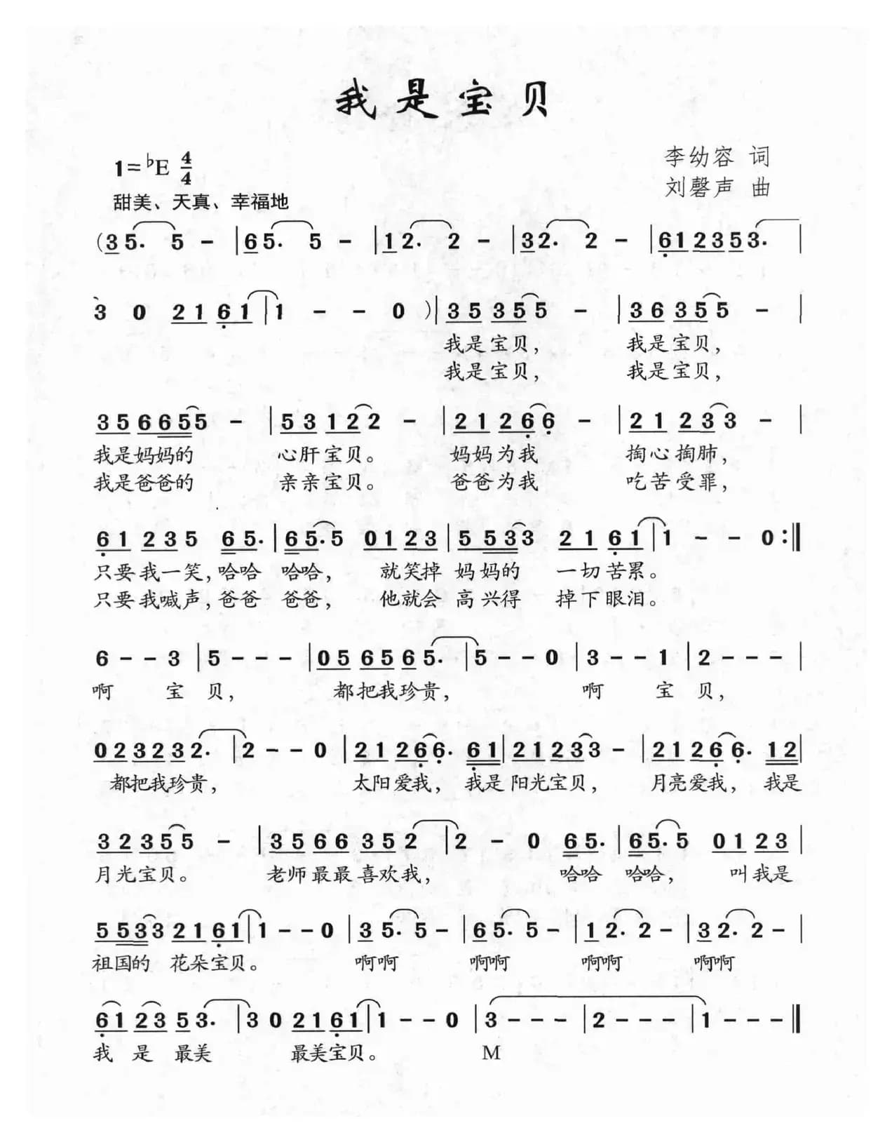 我是宝贝（李幼容词 刘磬声曲）