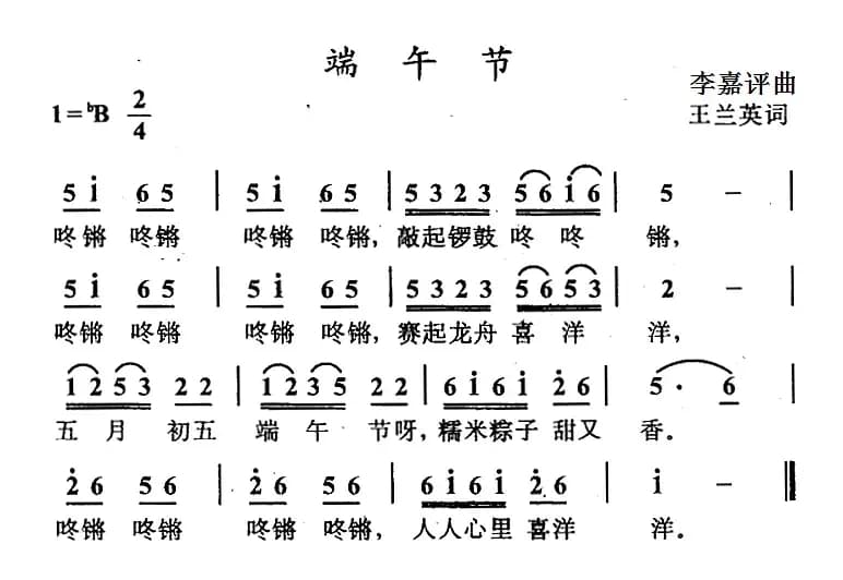 端午节（王兰英词 李嘉评曲）