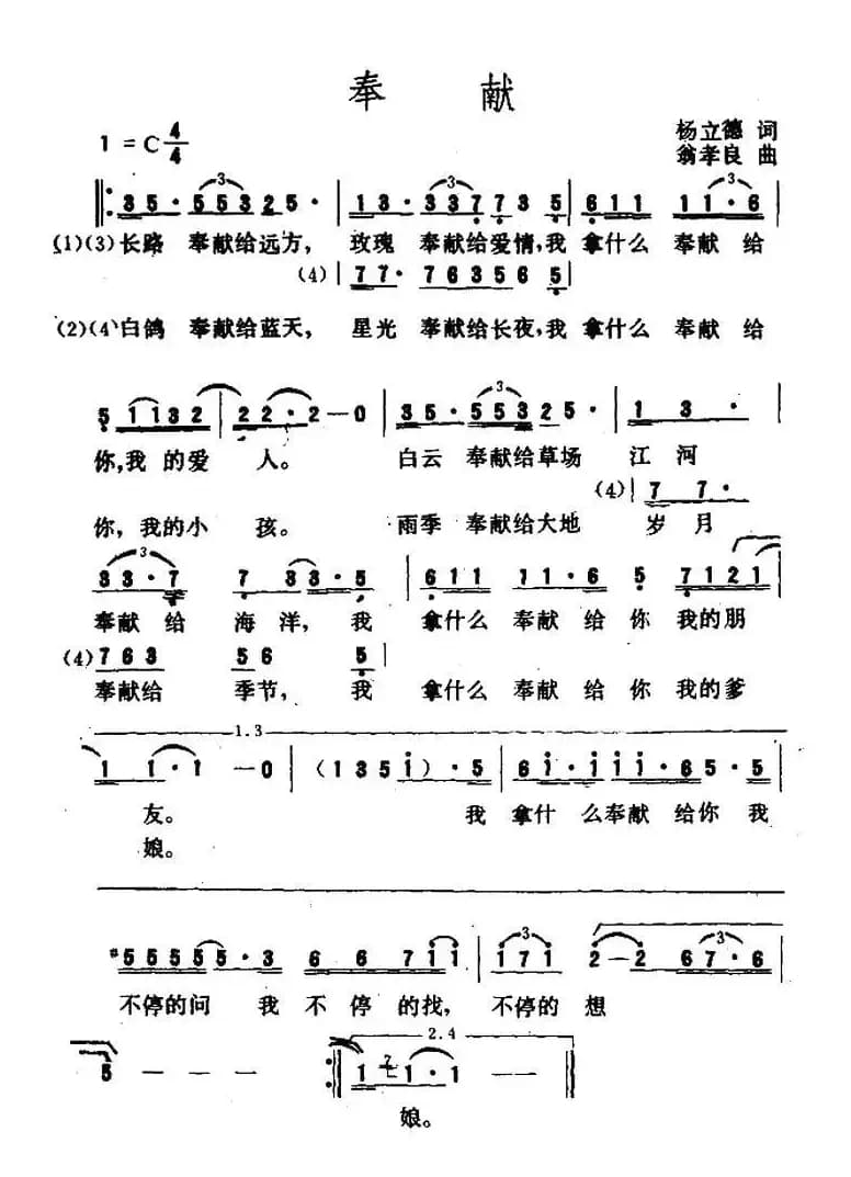 奉献（杨立德词 翁孝良曲）