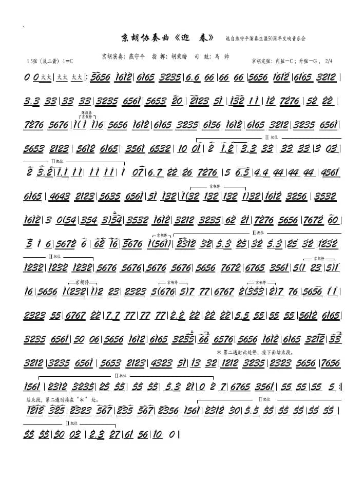 迎春（京胡独奏曲）