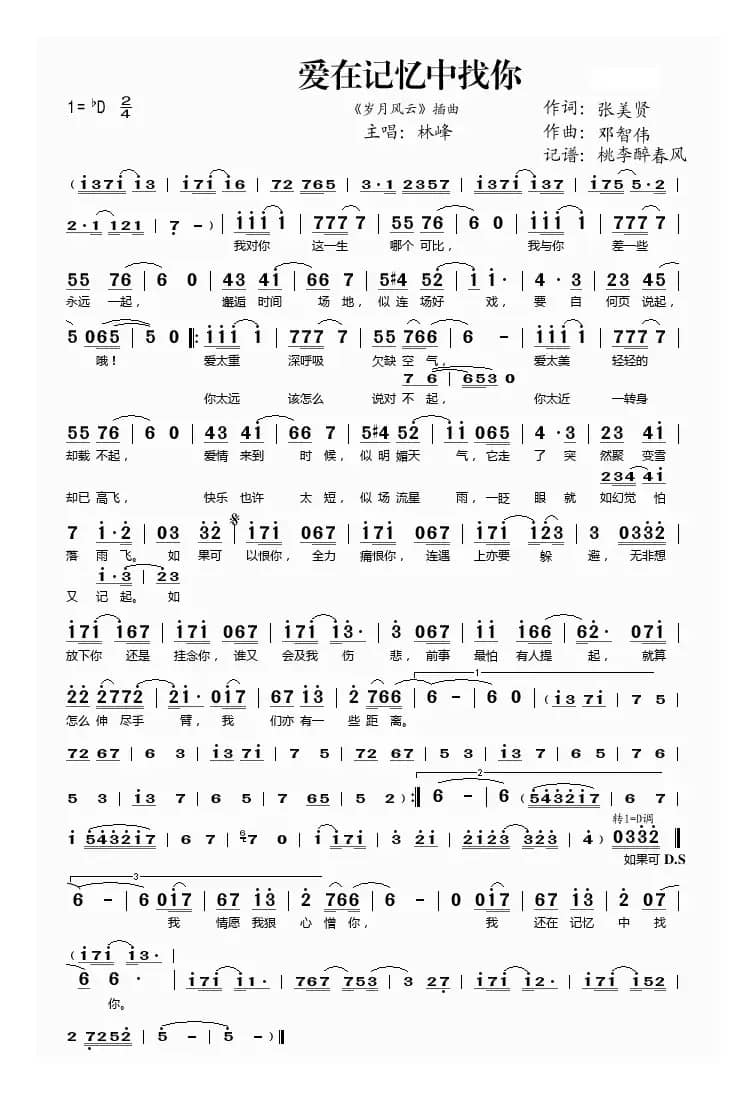 爱在记忆中找你（《岁月风云》插曲）