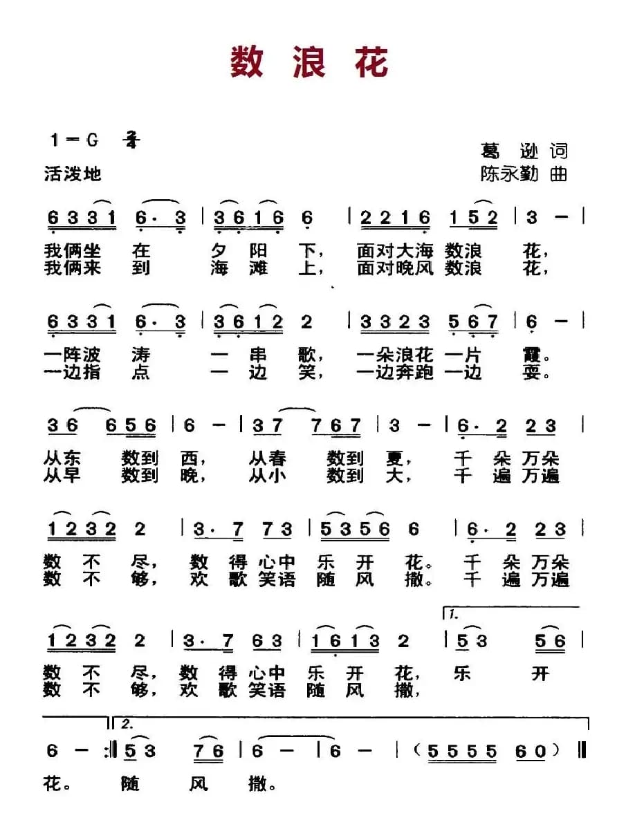 数浪花（葛逊词 陈永勤曲）