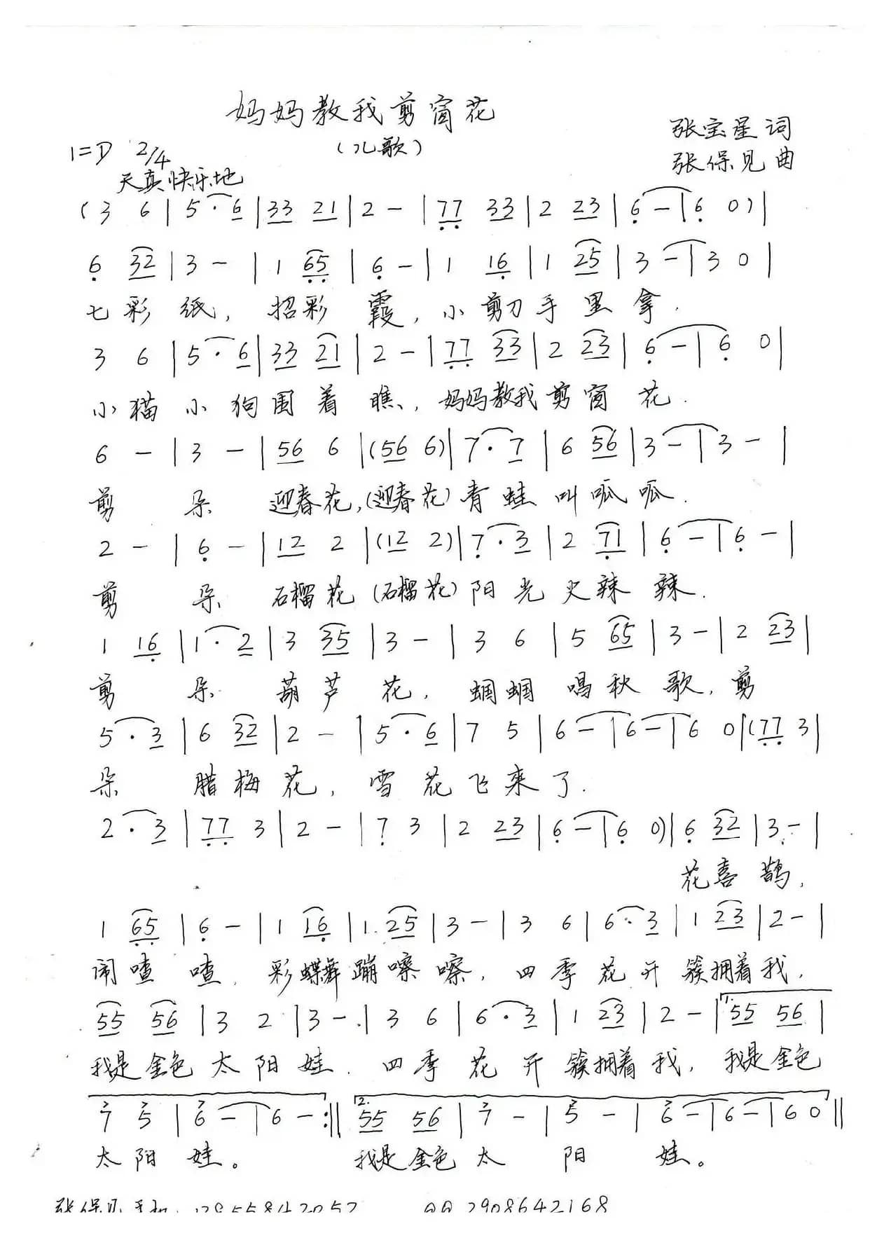 妈妈教我剪窗花（张宝星词 张保见曲）