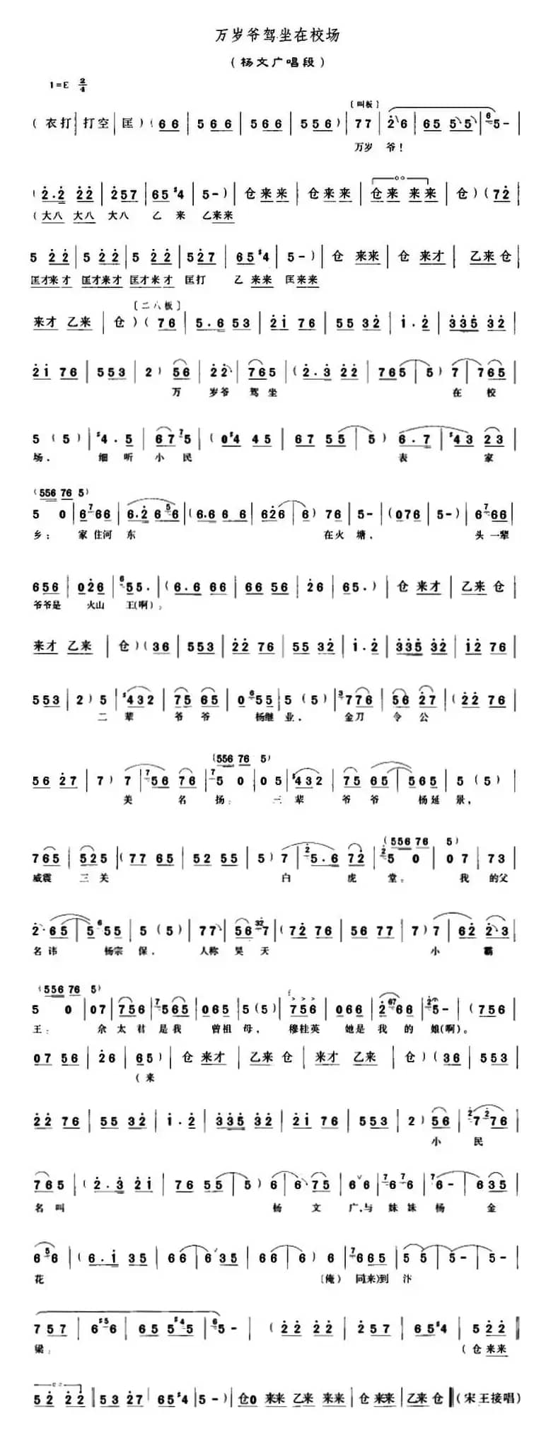万岁爷驾坐在校场（《穆桂英挂帅》杨文广唱段）