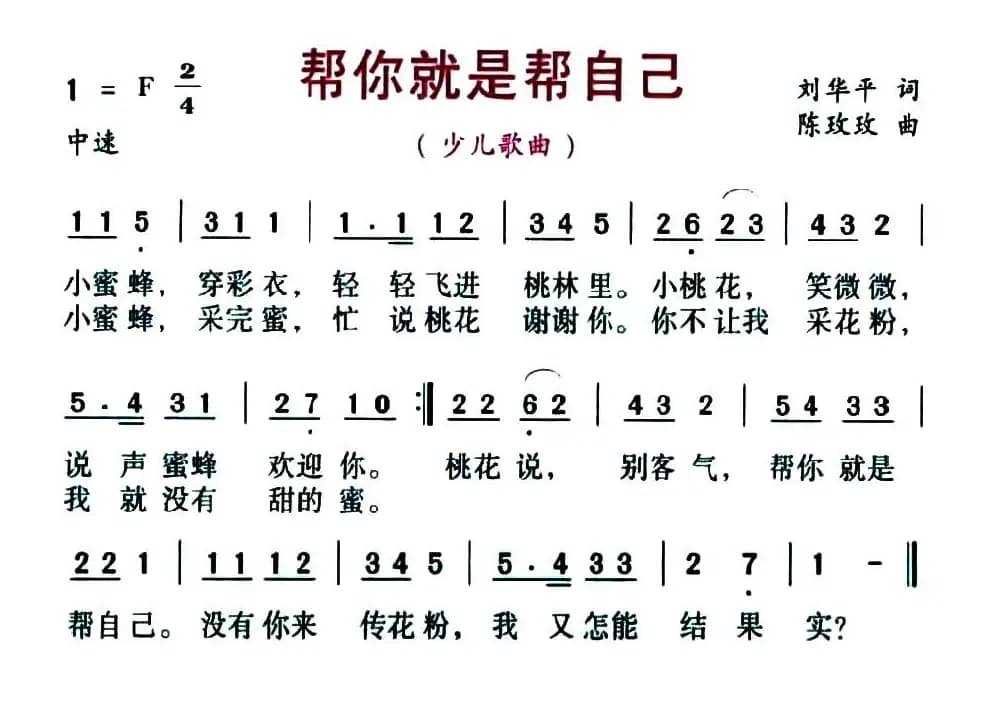 帮你就是帮自己（刘华平词 陈玫玫曲）