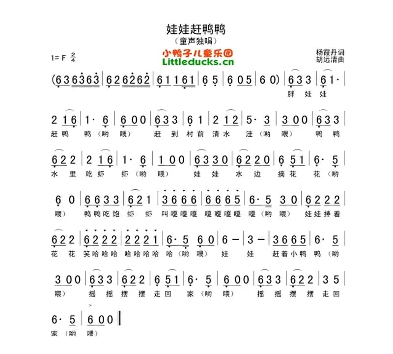 娃娃赶鸭鸭（杨丹霞词 胡远清曲）