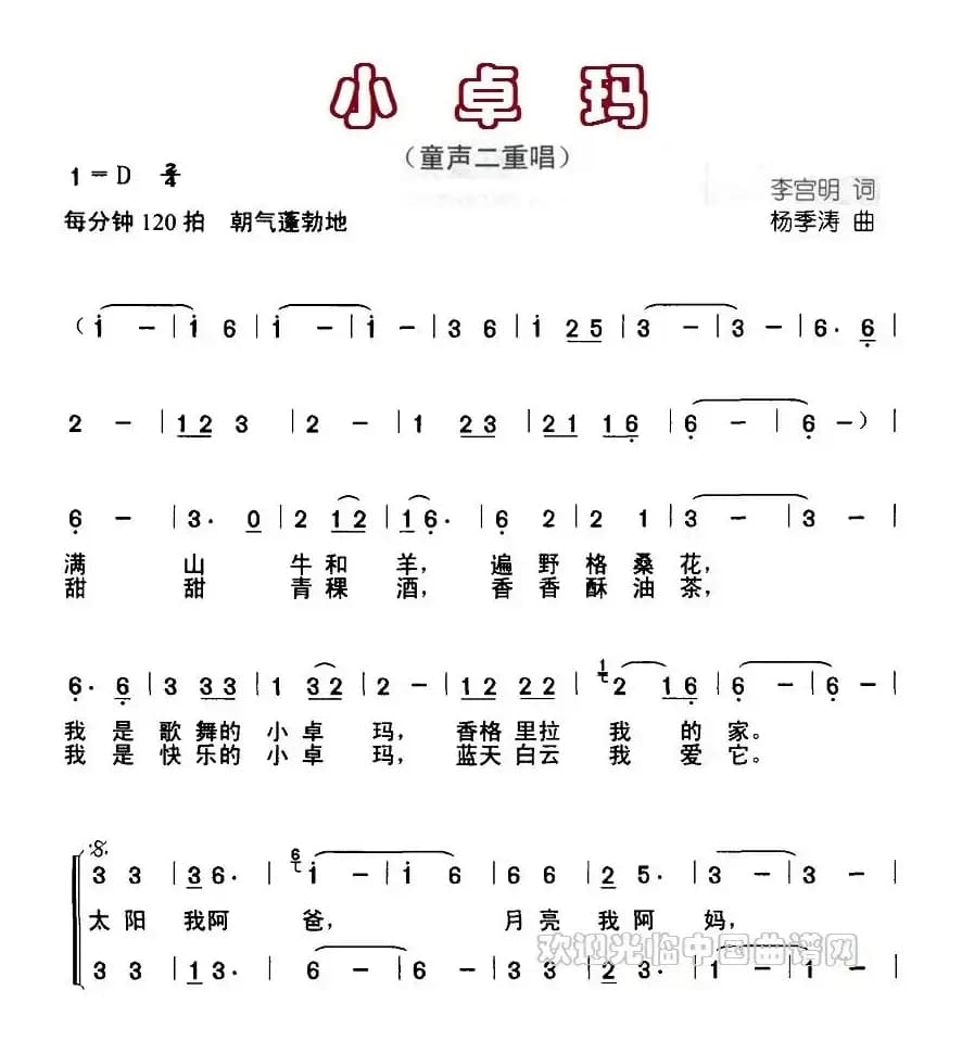 小卓玛（李宫明词 杨季涛曲、合唱）