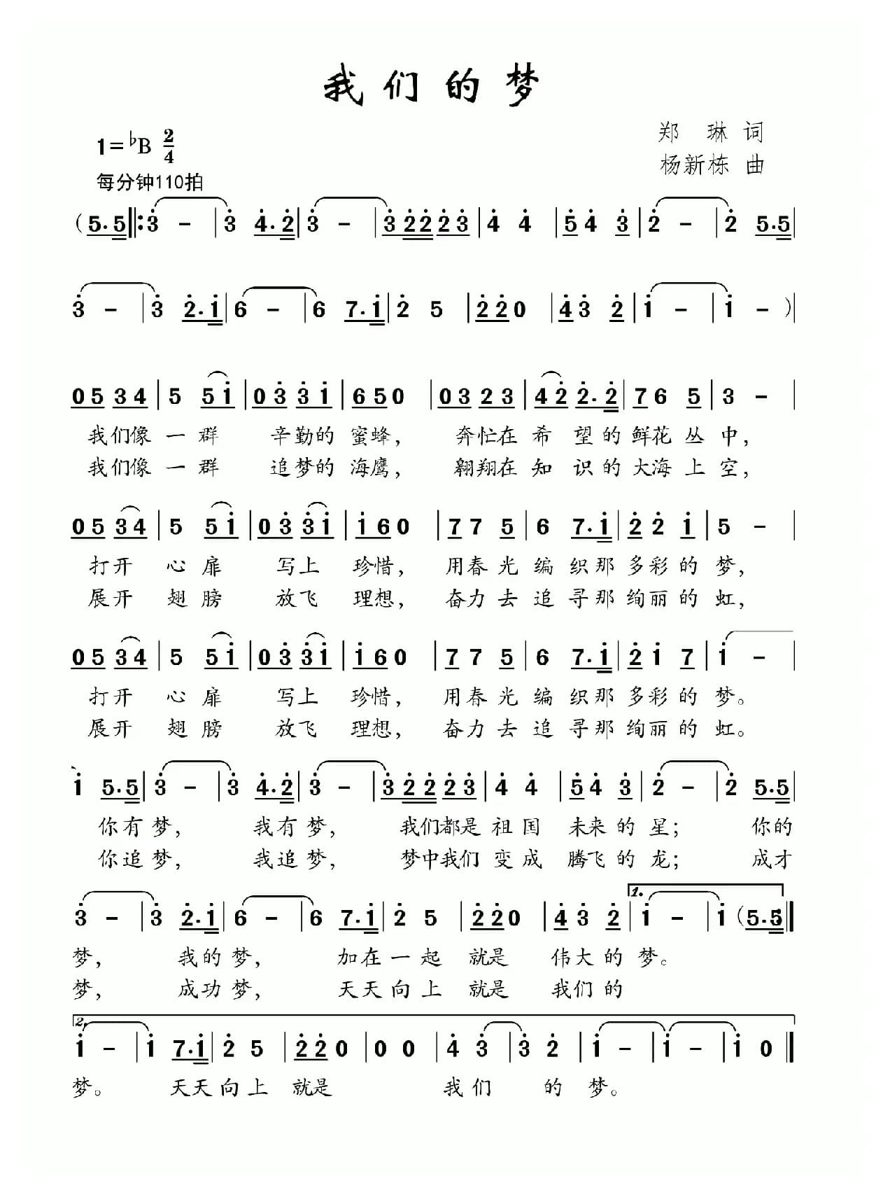 我们的梦（郑琳词 杨新栋曲）