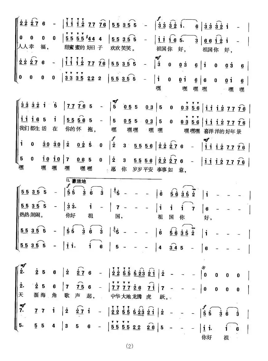 祖国，你好（天明、刘青词 刘青曲）