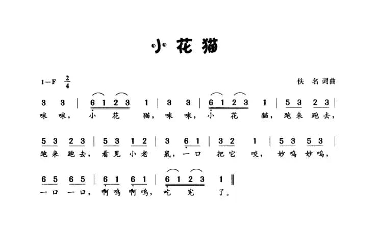 小花猫（佚名词 佚名曲）