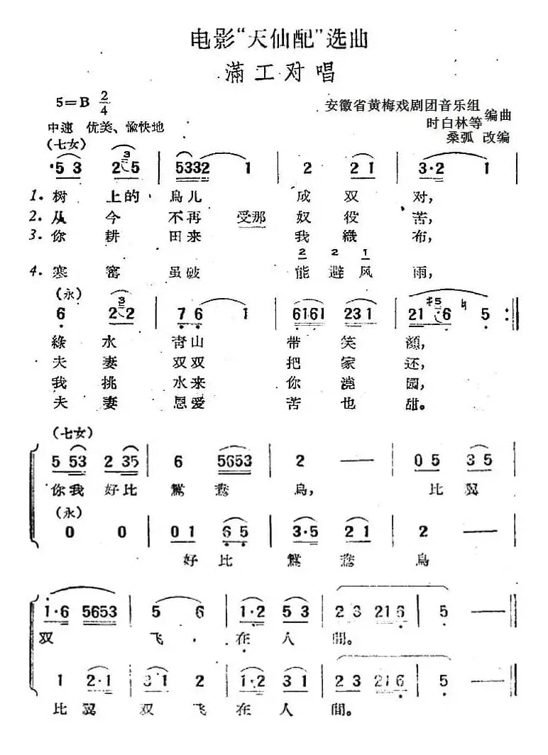 电影“天仙配”选曲：满工对唱