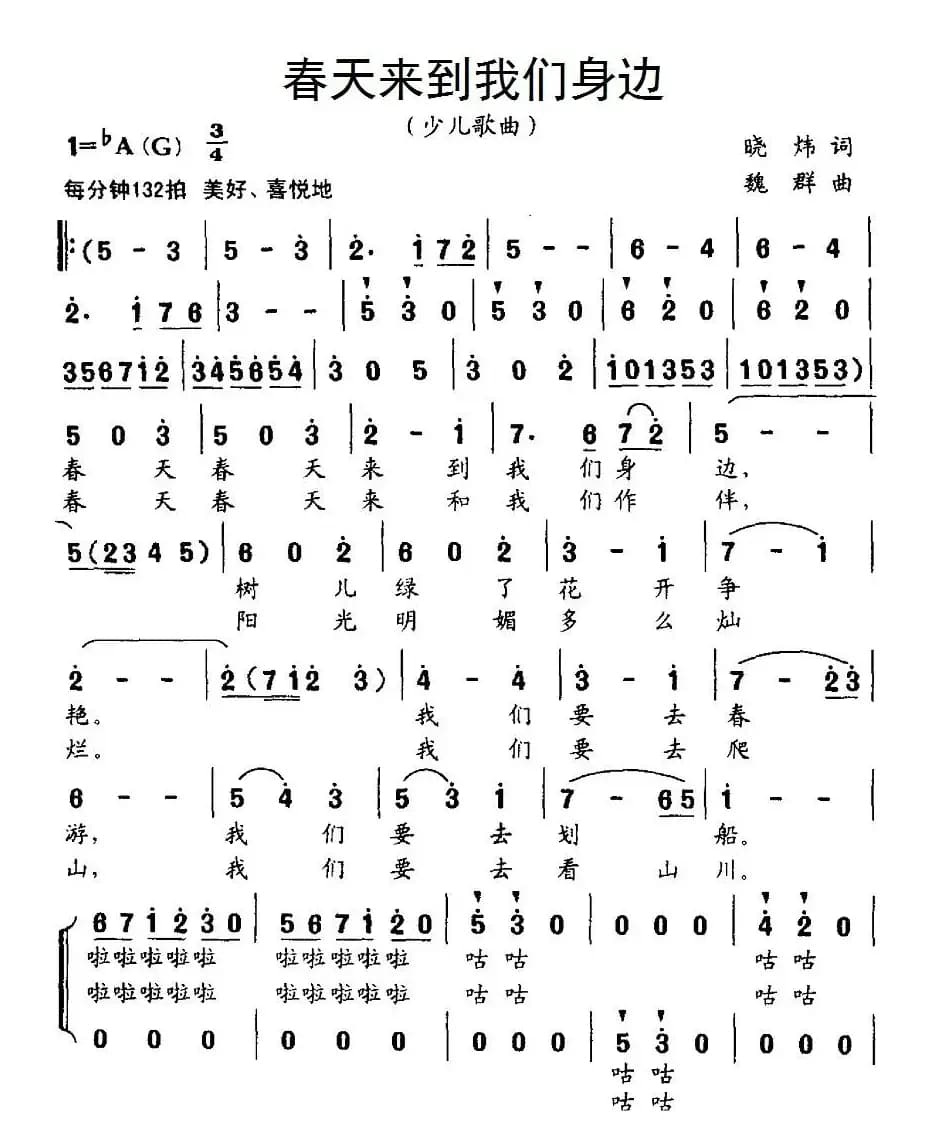 春天来到我们身边（合唱）