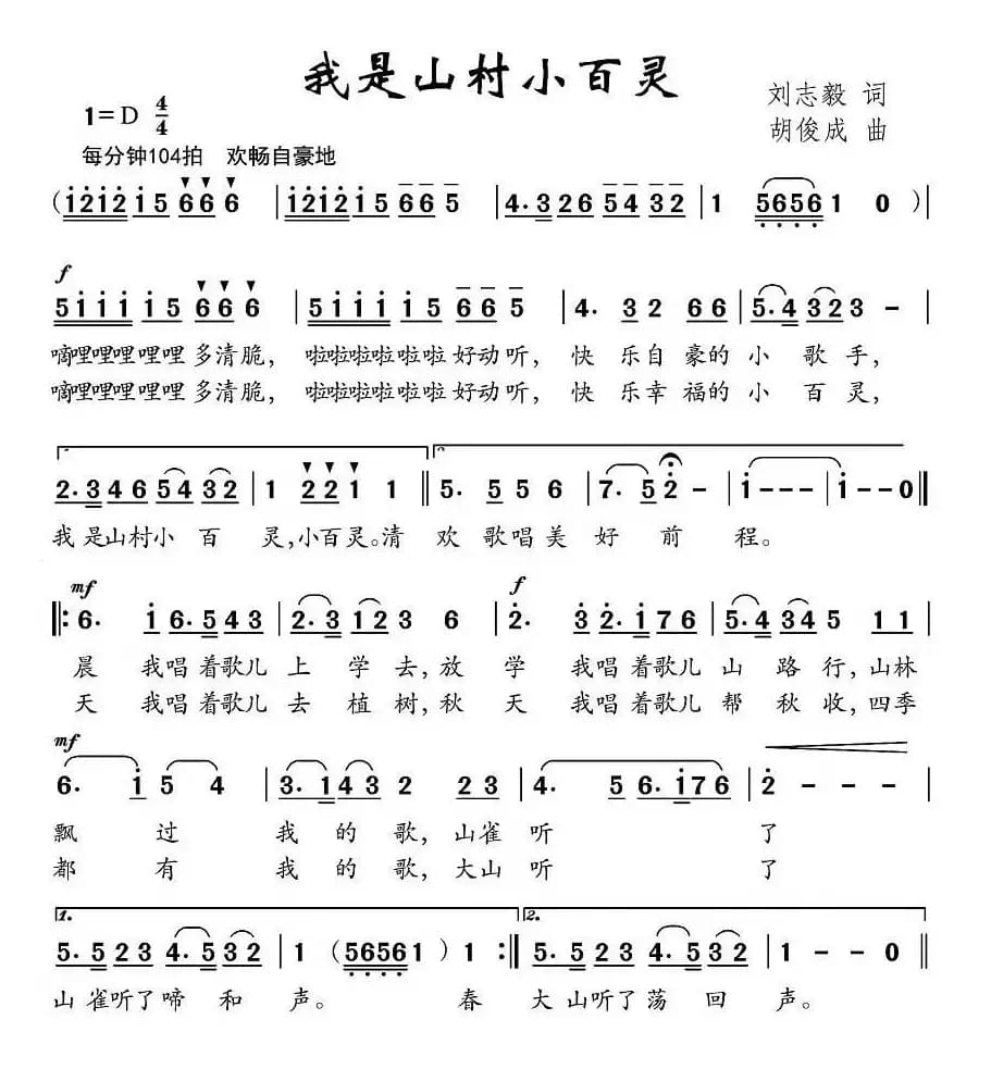 我是山村小百灵（刘志毅词 胡俊成曲）