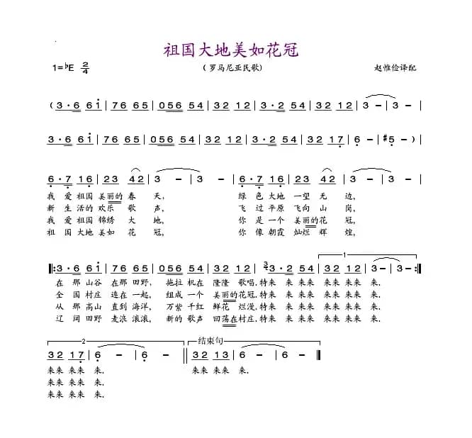 祖国大地美如花冠（罗马尼亚）