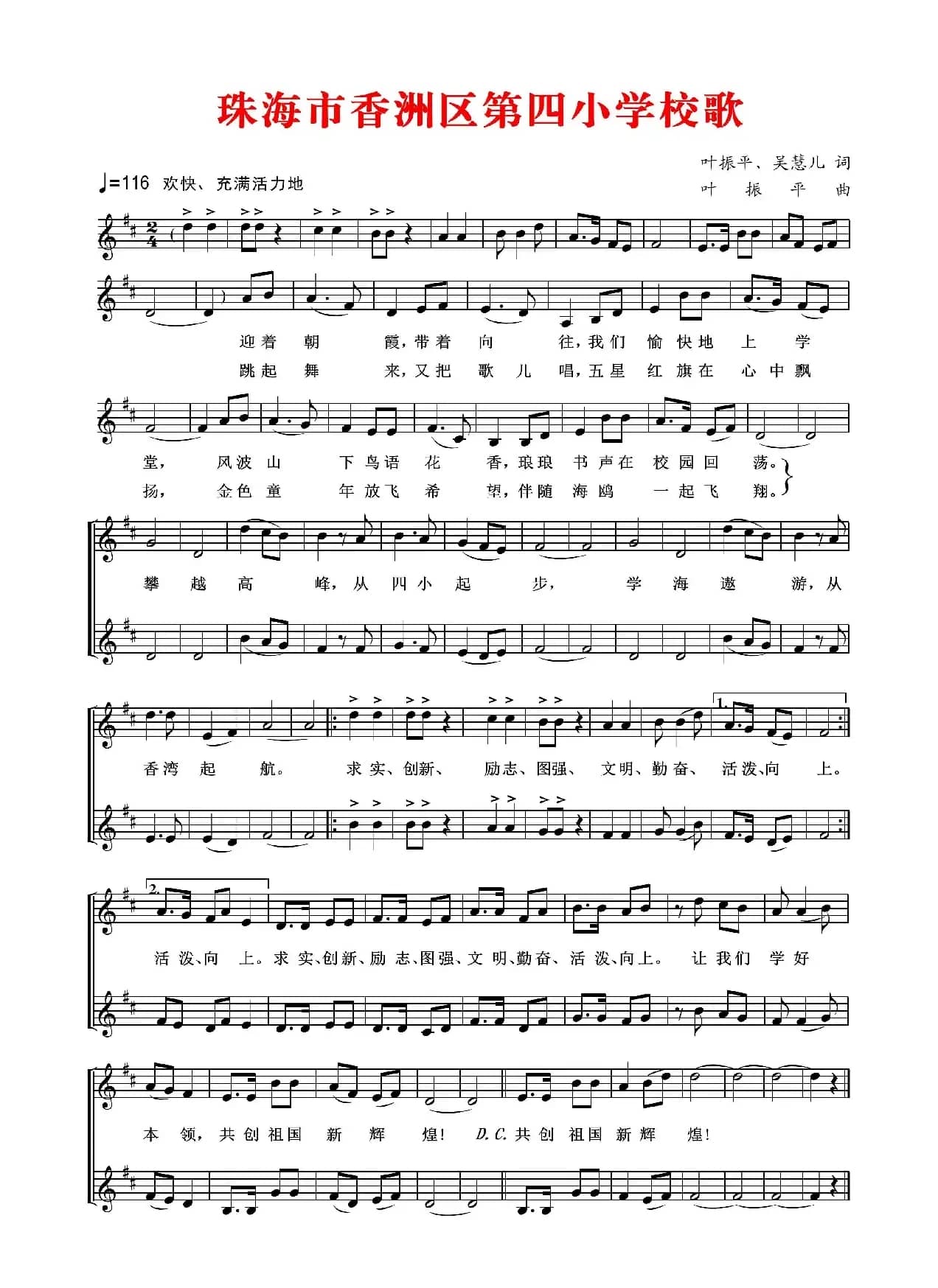 珠海市香洲区第四小学校歌