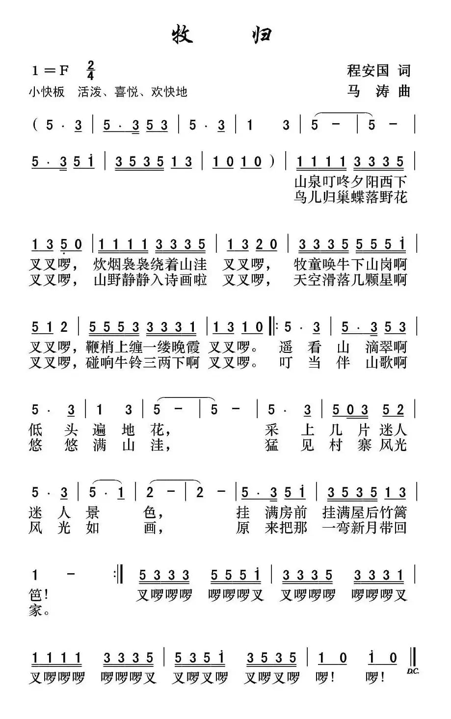 牧归（程安国词 马涛曲）