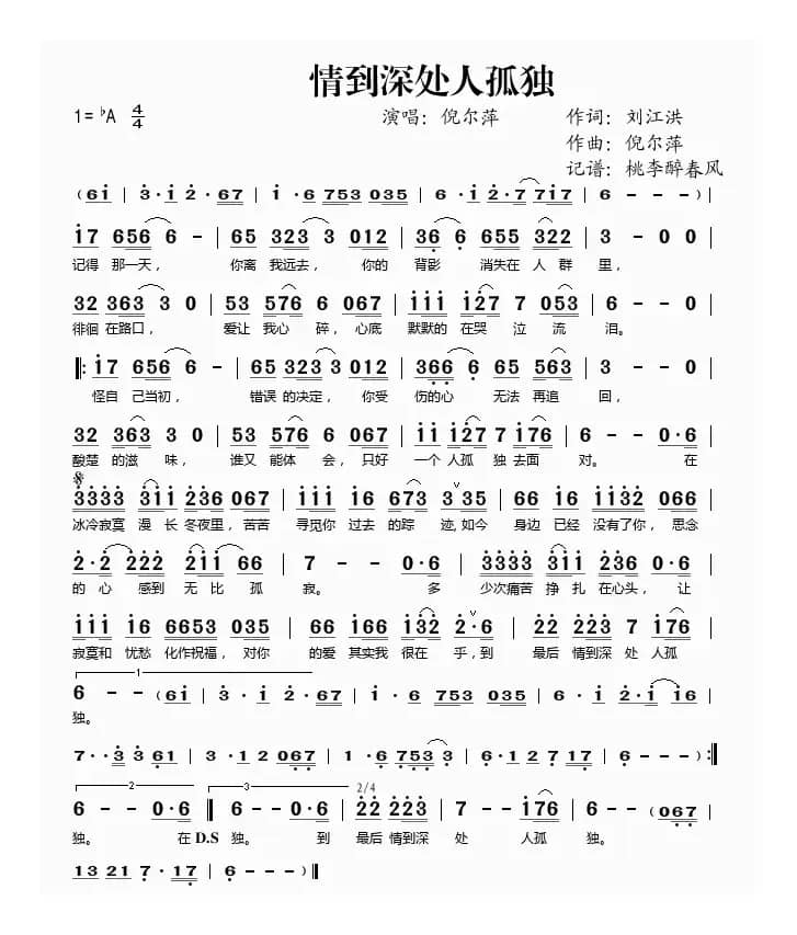 情到深处人孤独（刘江洪词 倪尔萍曲）