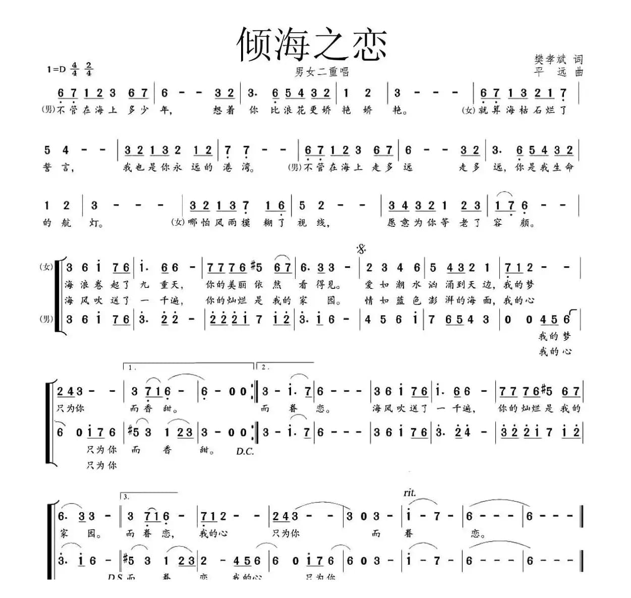 倾海之恋（樊孝斌词 平远曲、男女声二重唱）