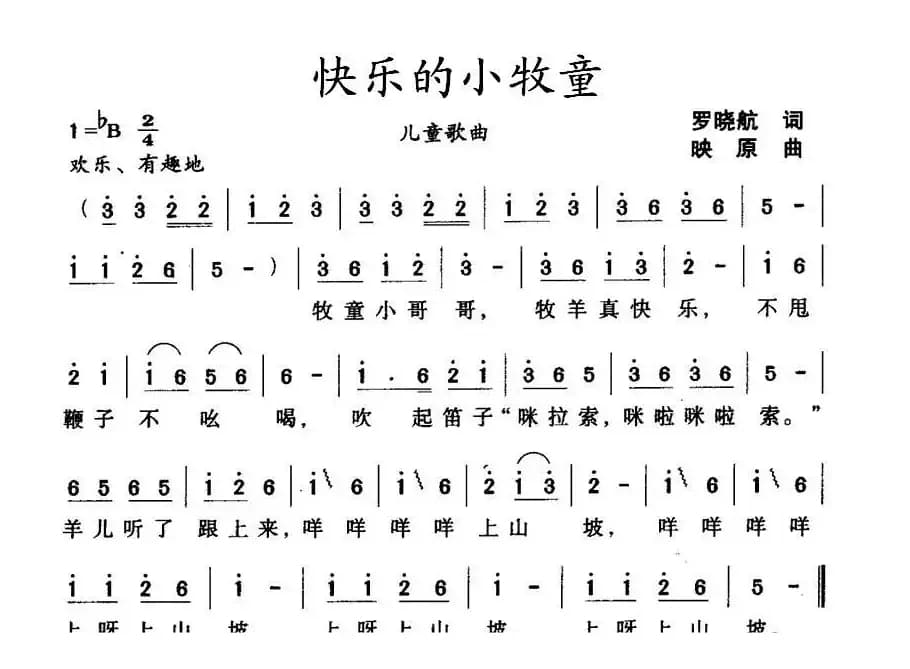 快乐的小牧童（罗晓航词 映原曲）