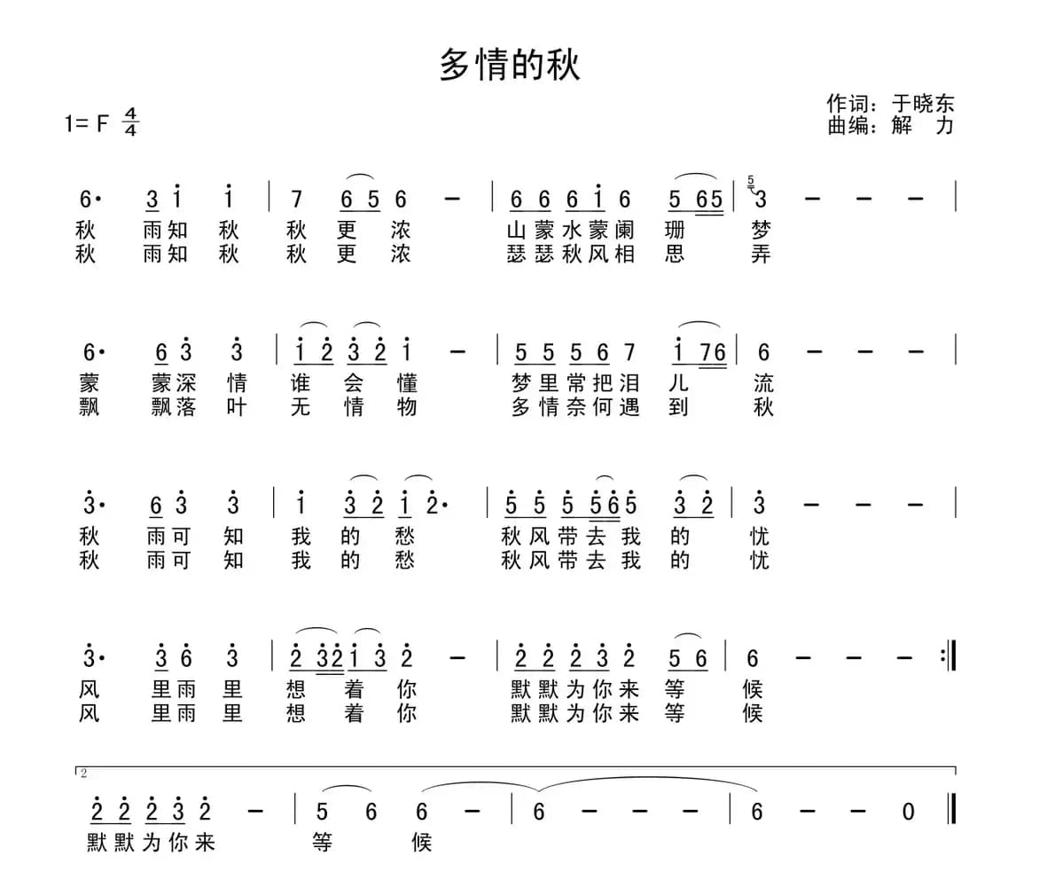 多情的秋（于晓东词 解力曲）
